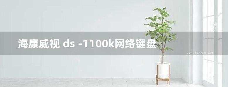 海康威视 ds -1100k网络键盘操作手册